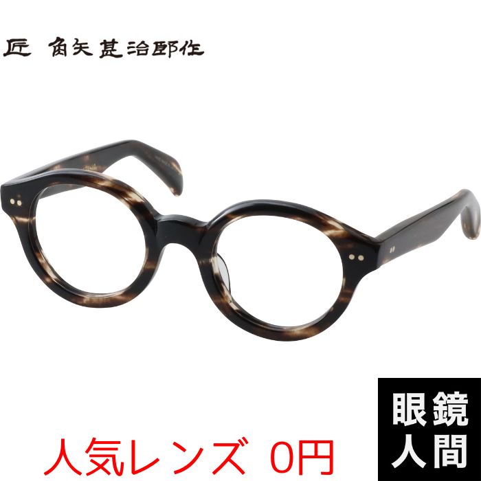 鯖江ブランド,匠 角矢甚治郎作鯖江メガネ通販の眼鏡人間