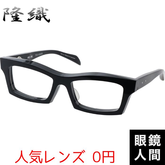 隆織 セルロイド 眼鏡 メガネ ウェリントン フレーム 鯖江 日本製 F