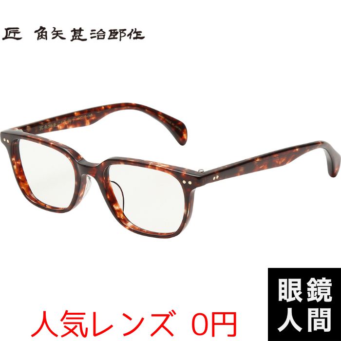 匠 角矢甚治郎 作 其弐拾壱 イ 鯖江 職人手造り セルロイド 眼鏡 日本製 匠角矢甚治郎作 其参拾四 日本製 鯖江 メガネ めがね 眼鏡 眼鏡