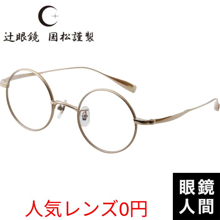 辻眼鏡 国松謹製 TJ-001 2 45（1312）