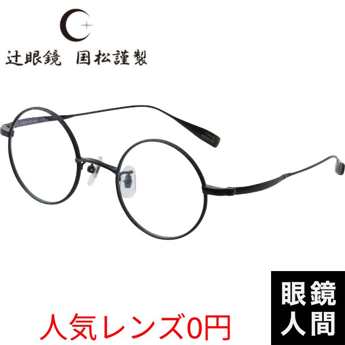 辻眼鏡 国松謹製 TJ-001 3 45（1313）