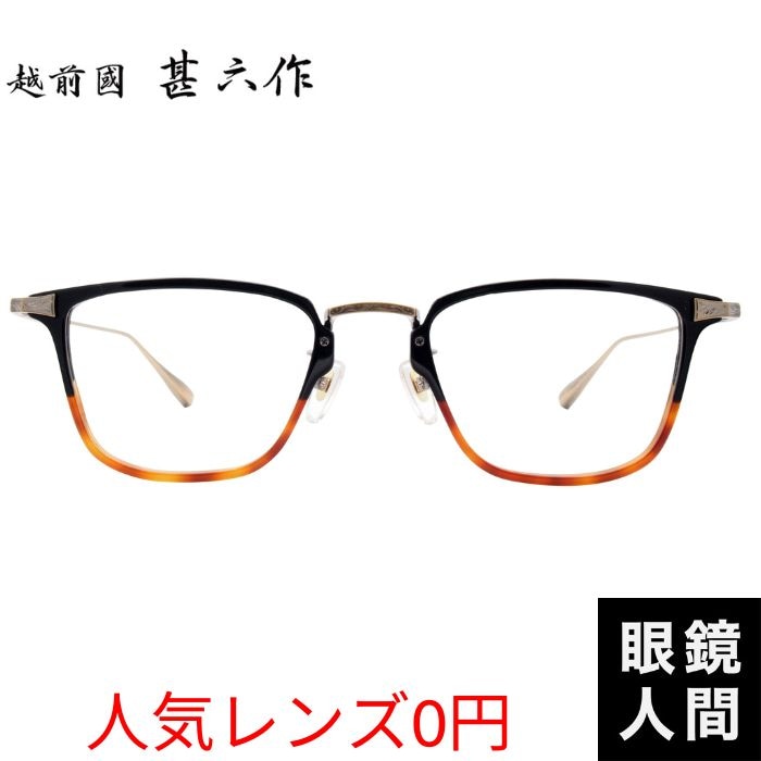 越前國甚六作] EZ 063 6 52 EZ-052 | 株式会社米谷眼鏡