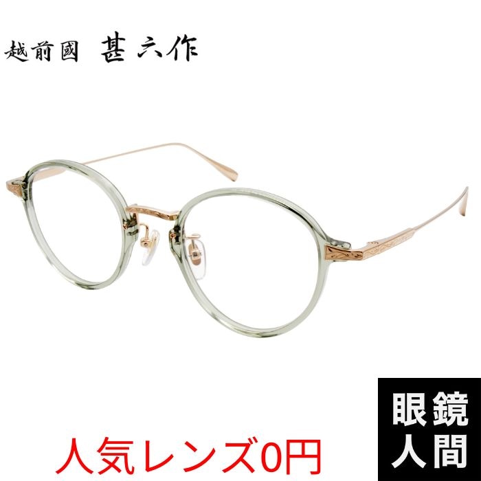 越前國甚六作] ボストン メガネ 眼鏡 コンビ フレーム 鯖江 日本製 JN