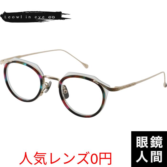 Leowl in eye LO 013 5 46（1352）Leowl in eye鯖江メガネ