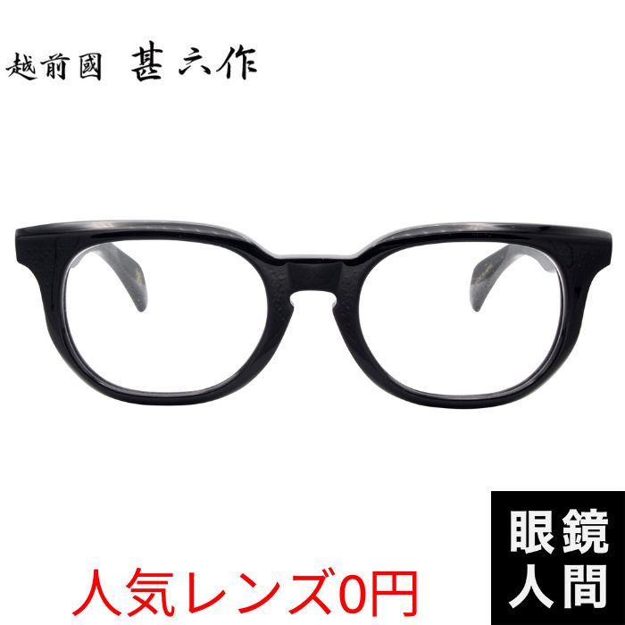 鯖江ブランド,越前國甚六作鯖江メガネ通販の眼鏡人間