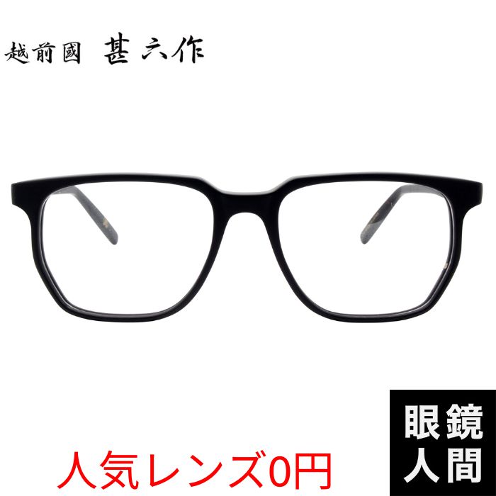 越前國甚六作 JN 105 1 53 越前國甚六作 JN 105 1 53（1376）越前國甚六作鯖江メガネ通販の眼鏡人間