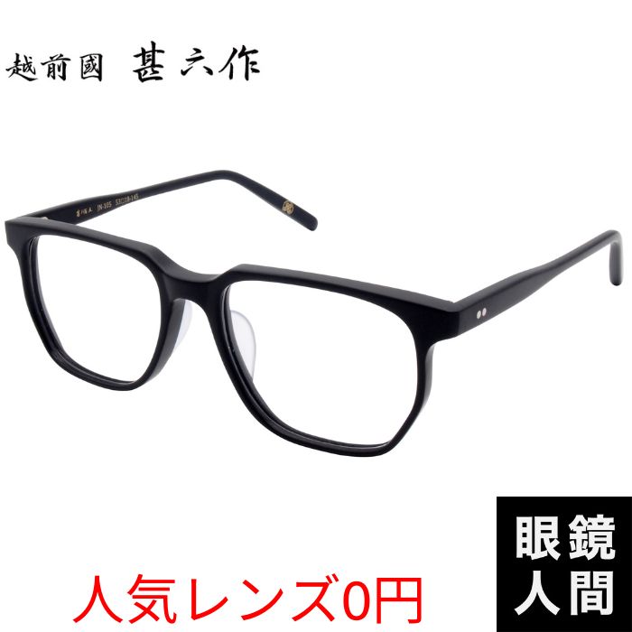 鯖江ブランド,越前國甚六作鯖江メガネ通販の眼鏡人間