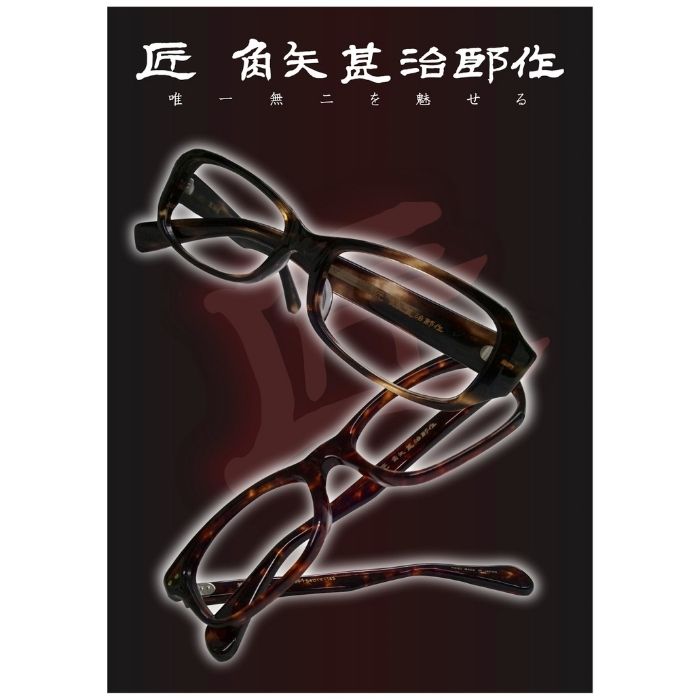 匠 角矢甚治郎作 其弐拾弐 イ 53（918）匠 角矢甚治郎作鯖江メガネ通販