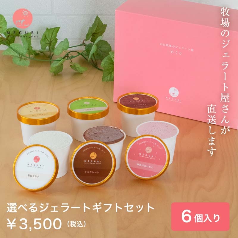 選べるジェラートギフトセット［6個入り］