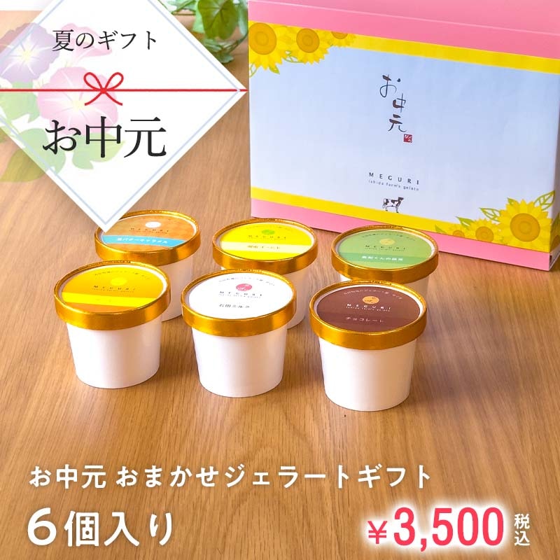 お中元おまかせジェラートギフトセット［6個入り］