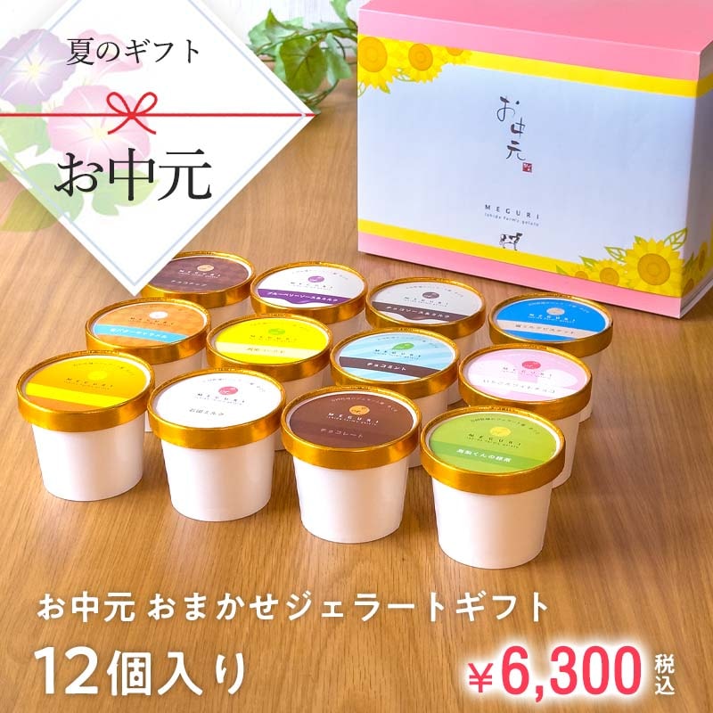 お中元おまかせジェラートギフトセット［12個入り］