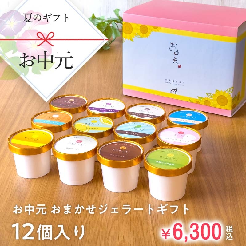 お中元おまかせジェラートギフトセット［12個入り］