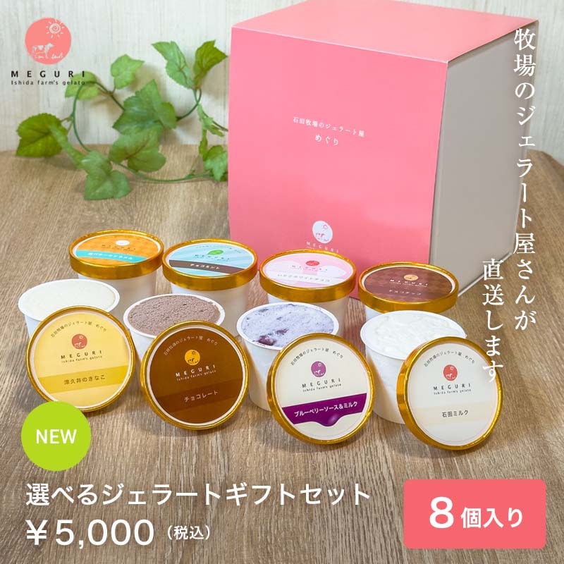 【NEW】選べるジェラートギフトセット［8個入り］