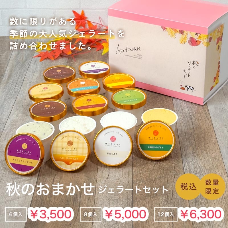 【おまかせ】秋の大人気ジェラートセット［6個入・8個入・12個入］2026