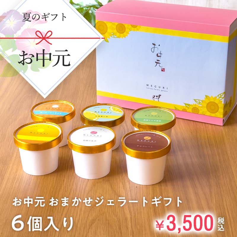 お中元おまかせジェラートギフトセット［6個入り］