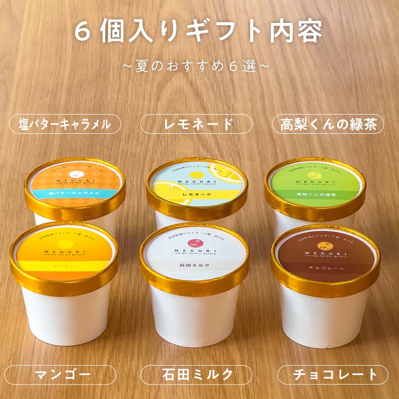 お中元おまかせジェラートギフトセット［6個入り］