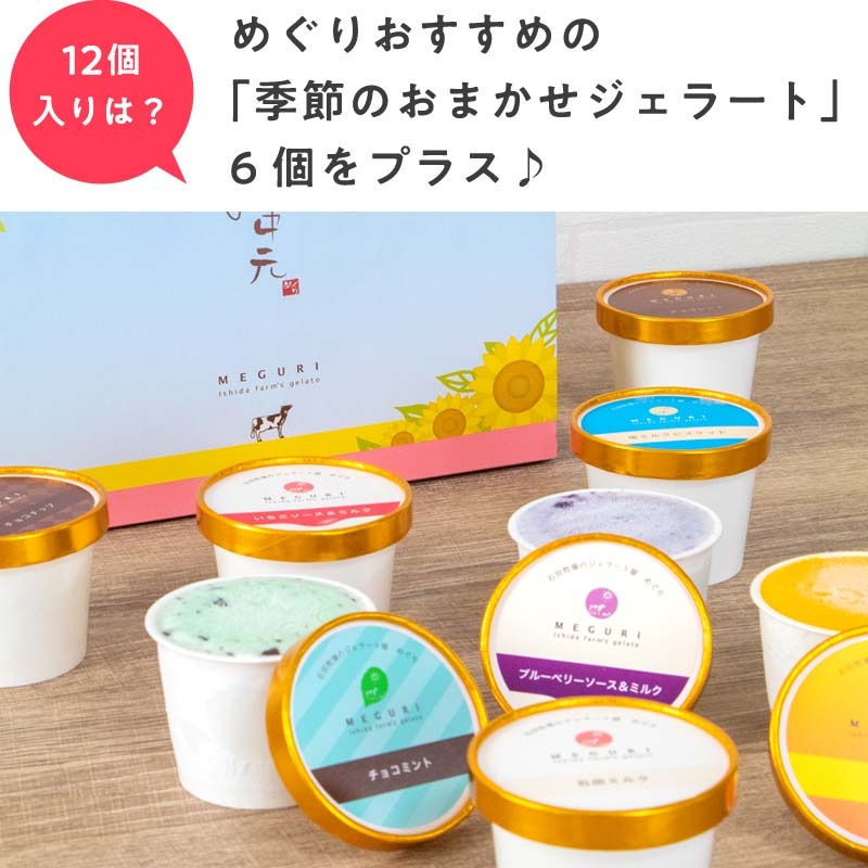 お中元おまかせジェラートギフトセット［12個入り］