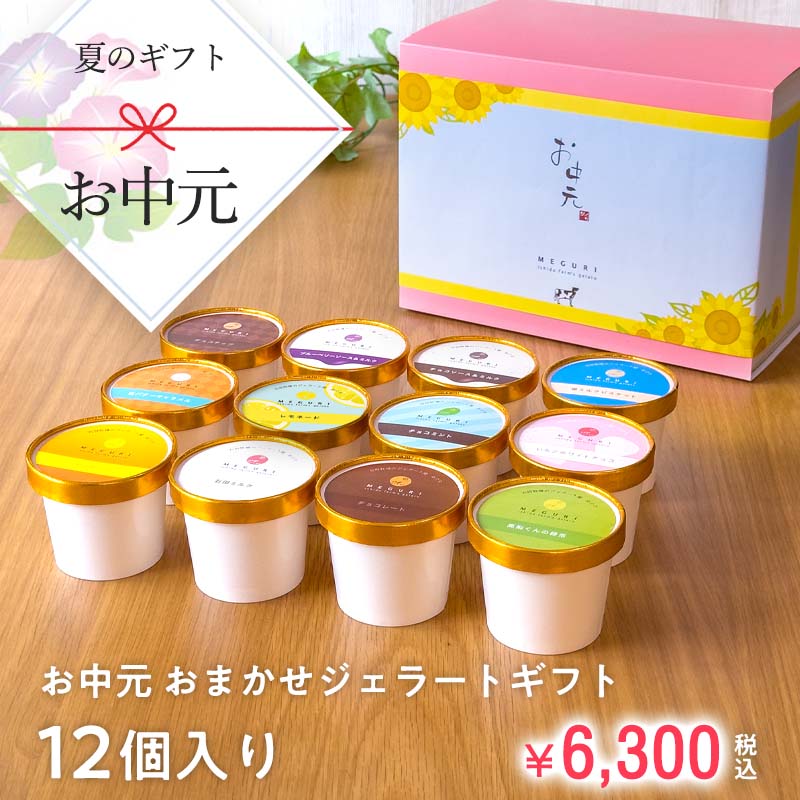 お中元おまかせジェラートギフトセット［12個入り］