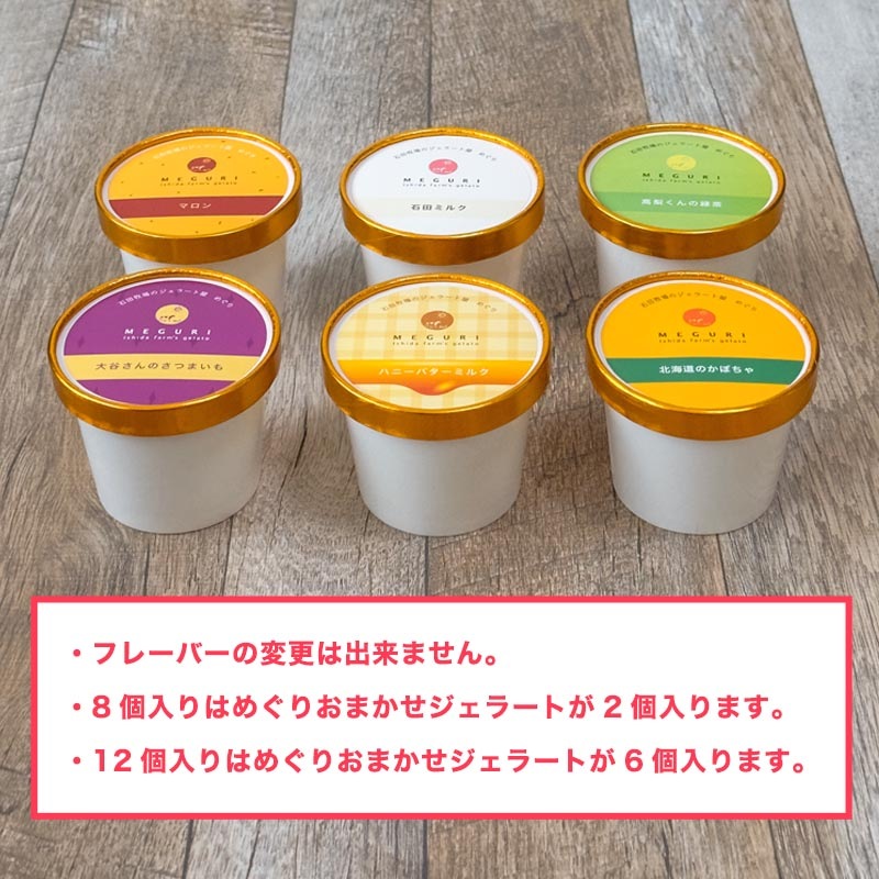 【おまかせ】秋の大人気ジェラートセット［6個入・8個入・12個入］2026