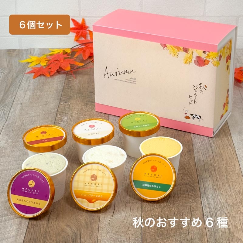【おまかせ】秋の大人気ジェラートセット［6個入・8個入・12個入］2026