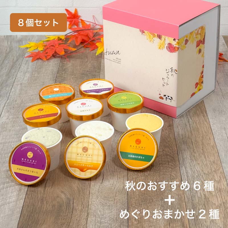 【おまかせ】秋の大人気ジェラートセット［6個入・8個入・12個入］2026