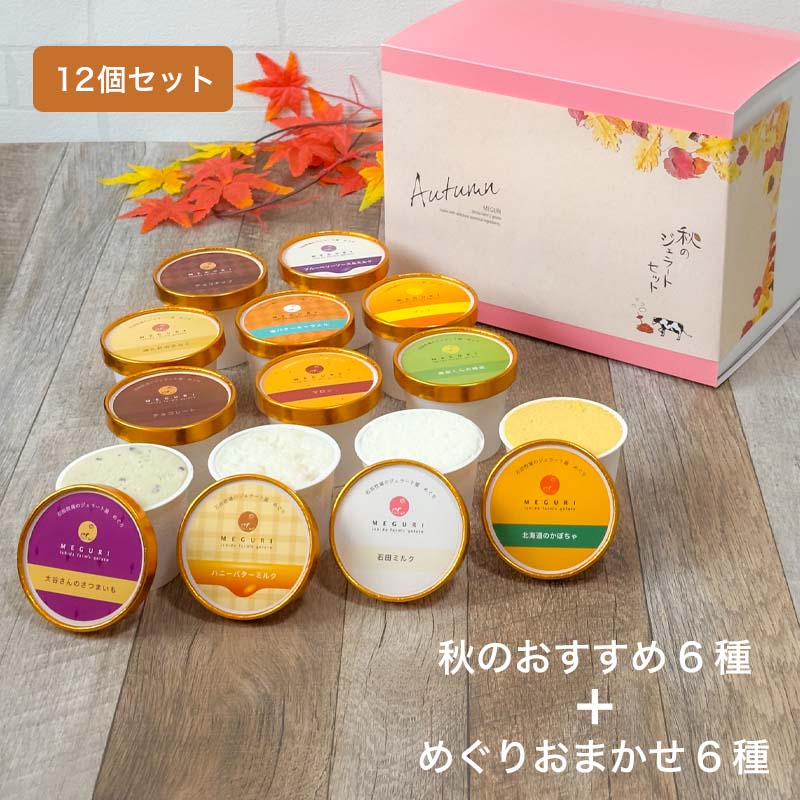 【おまかせ】秋の大人気ジェラートセット［6個入・8個入・12個入］2026