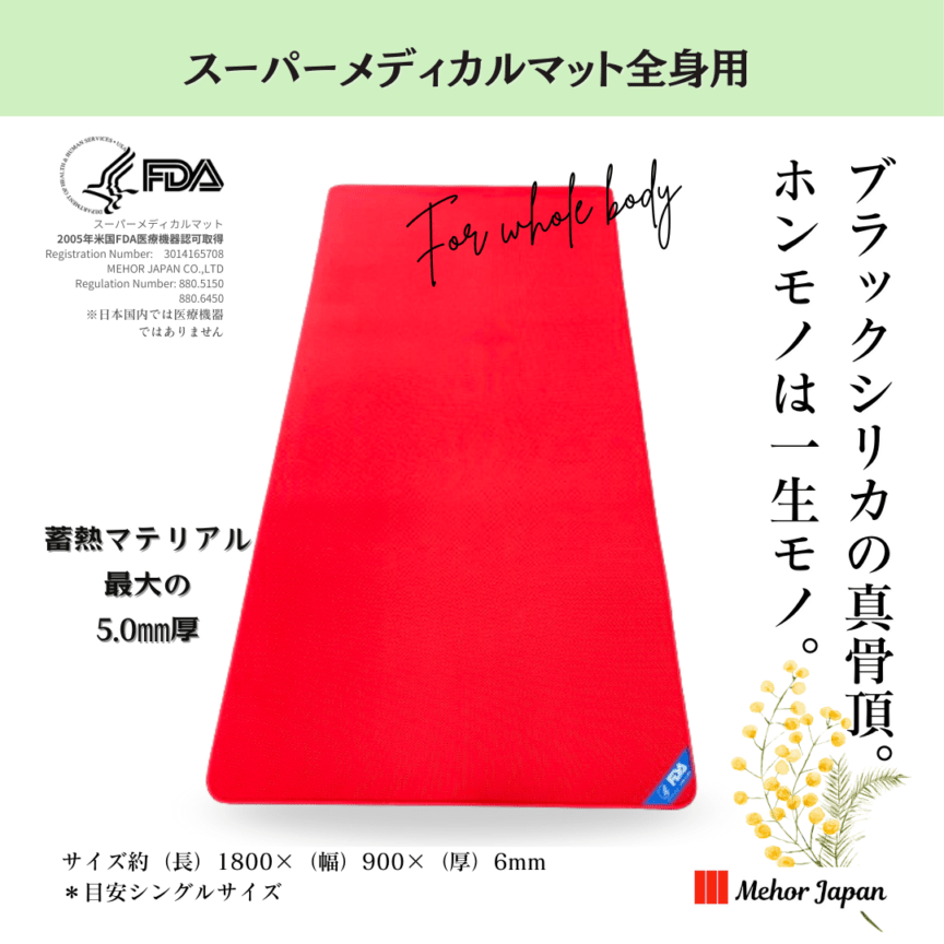スーパーメディカルマット スーパーメディカルマット全身用 | マット | 公式メホールジャパン