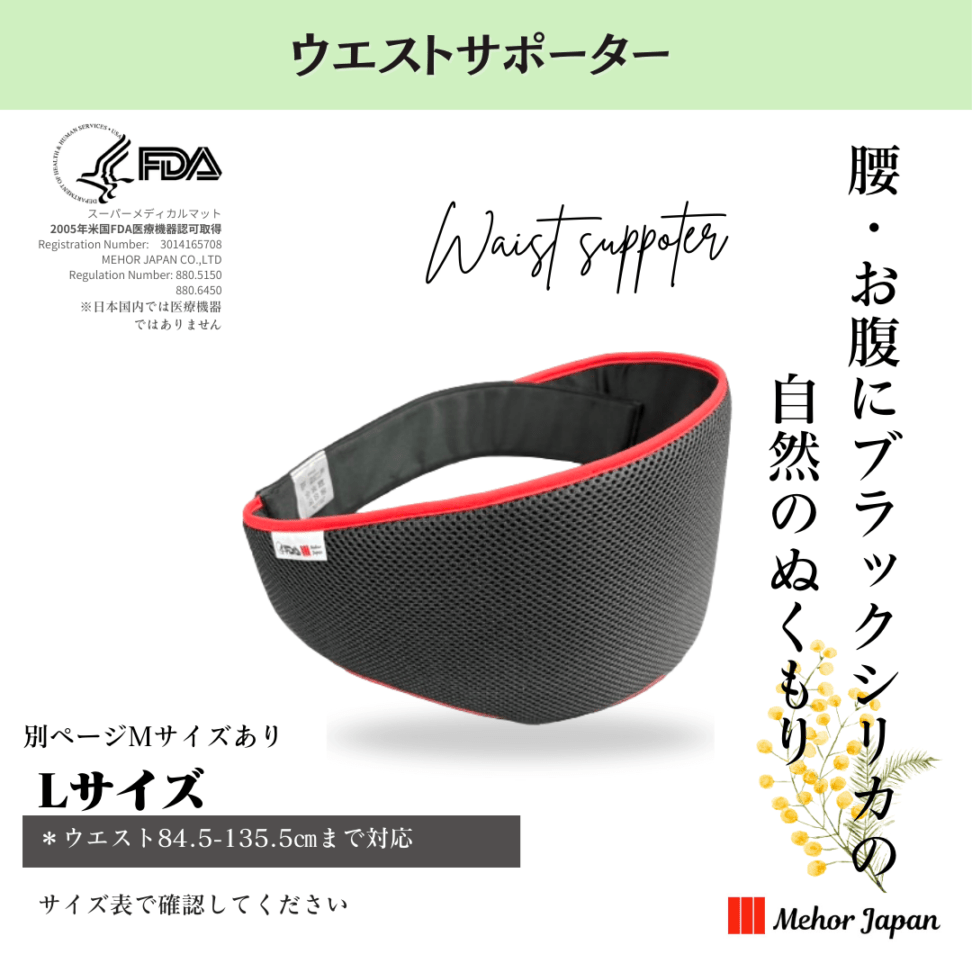 超メルカリ祭り価格　 メホールジャパン　ブラックシリカ　ウエストサポーター　L ウエストサポーター Lサイズ | 雑貨 | 公式メホールジャパンショッピング