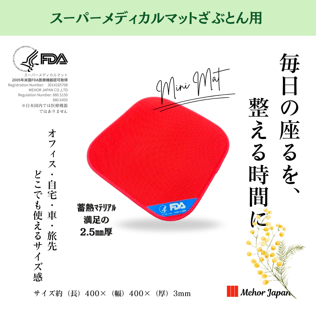 スーパーメディカルマット スーパーメディカルマット携帯用 | マット | 公式メホールジャパン