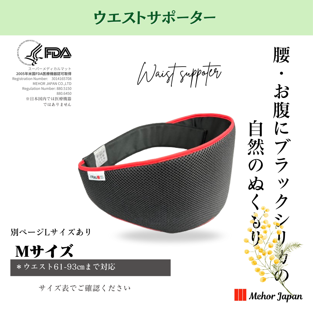 FDA認証医療用具　ウエストサポーター　メホール・ジャパン　L ウエストサポーター Lサイズ | 雑貨 | 公式メホールジャパンショッピング