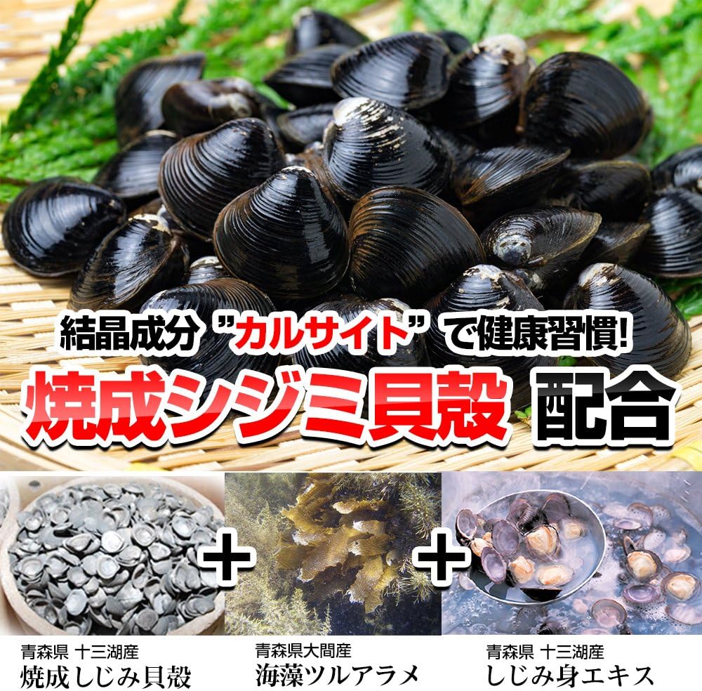 津軽しじみ伝説｜身と貝殻を活かしたしじみサプリ｜明元社