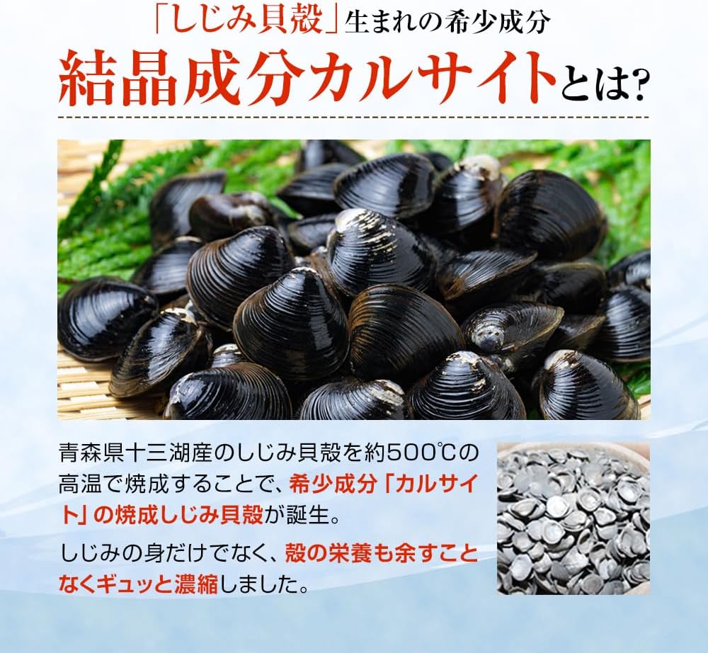 津軽しじみ伝説｜身と貝殻を活かしたしじみサプリ｜明元社