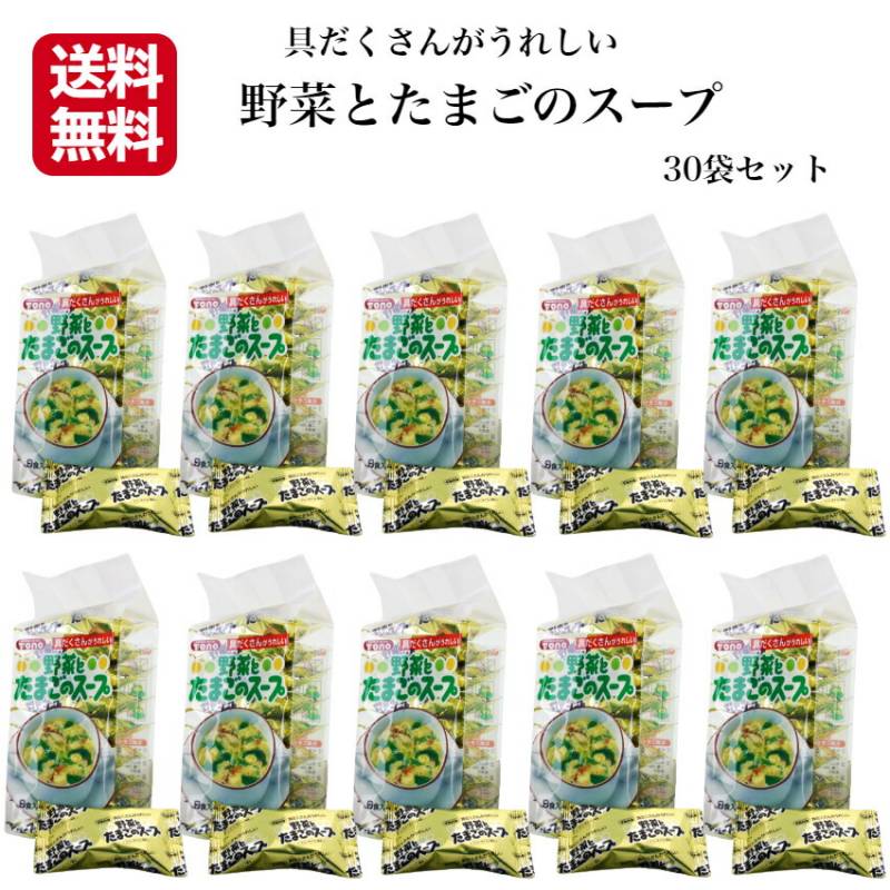【送料無料】<br> 野菜とたまごのスープ（９食入）30個セット
