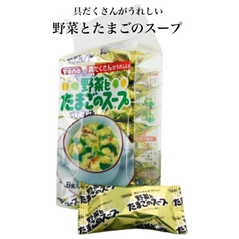 野菜とたまごのスープ（９食入）