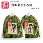 【送料無料】<br> 昔ながらの野沢菜きざみ漬 2袋セット