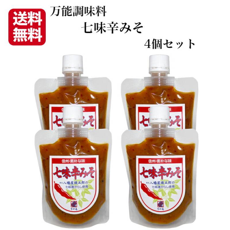 【送料無料】<br>七味辛みそ 4個セット<br>