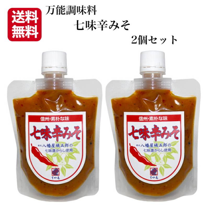 【送料無料】<br>七味辛みそ 2個セット