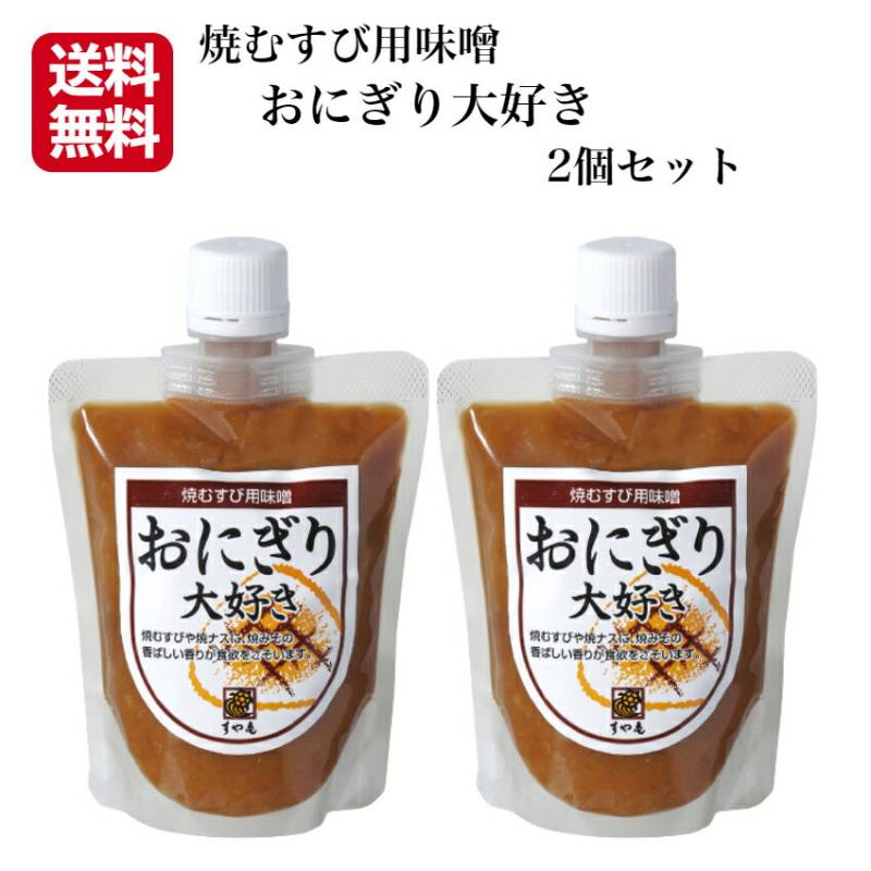 【送料無料】<br>おにぎり大好き 2個セット