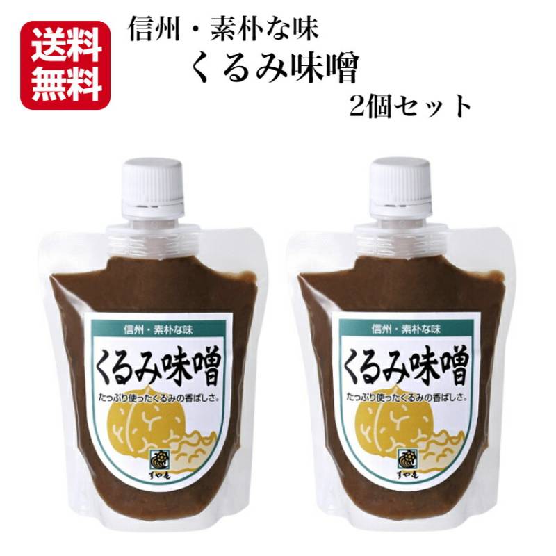 【送料無料】<br>くるみ味噌 2個セット