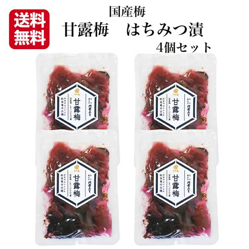 【送料無料】<br>甘露梅 4個セット