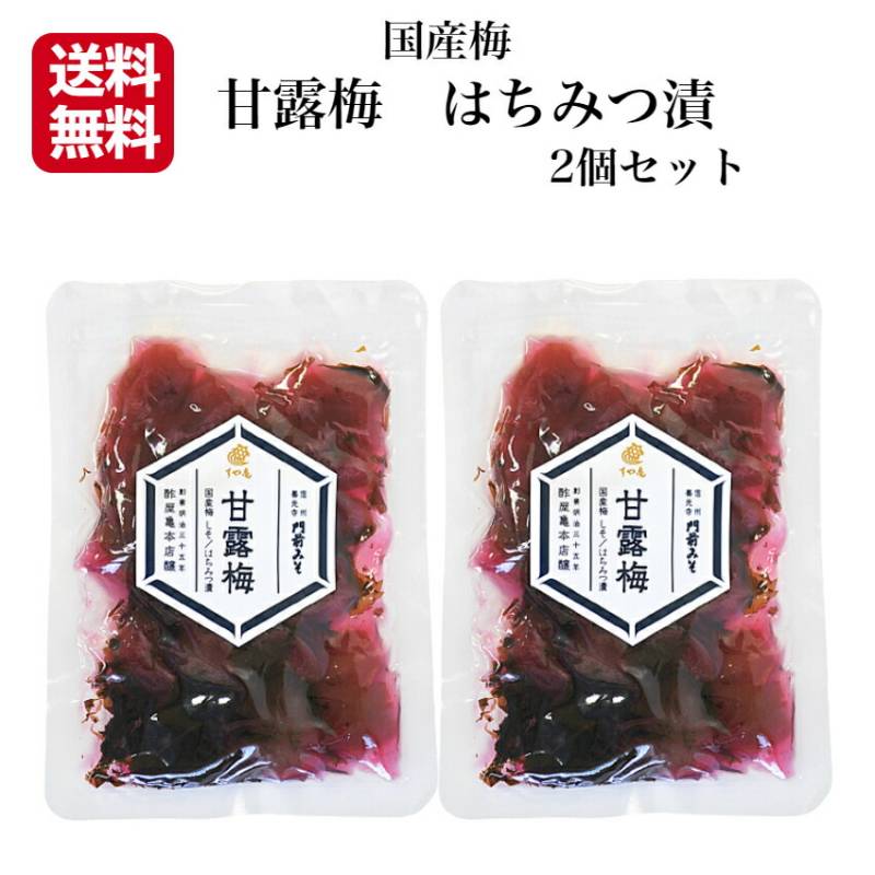 【送料無料】<br>甘露梅 2個セット