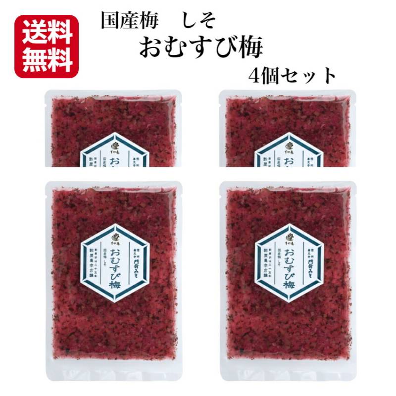 【送料無料】<br>おむすび梅 4個セット