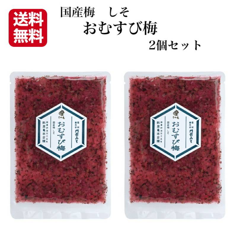 【送料無料】<br>おむすび梅 2個セット