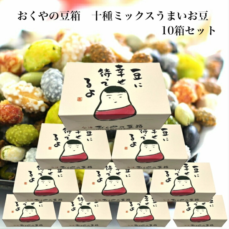 【送料無料】<br>おくやの豆箱 十種ミックスうまいお豆 10箱セット