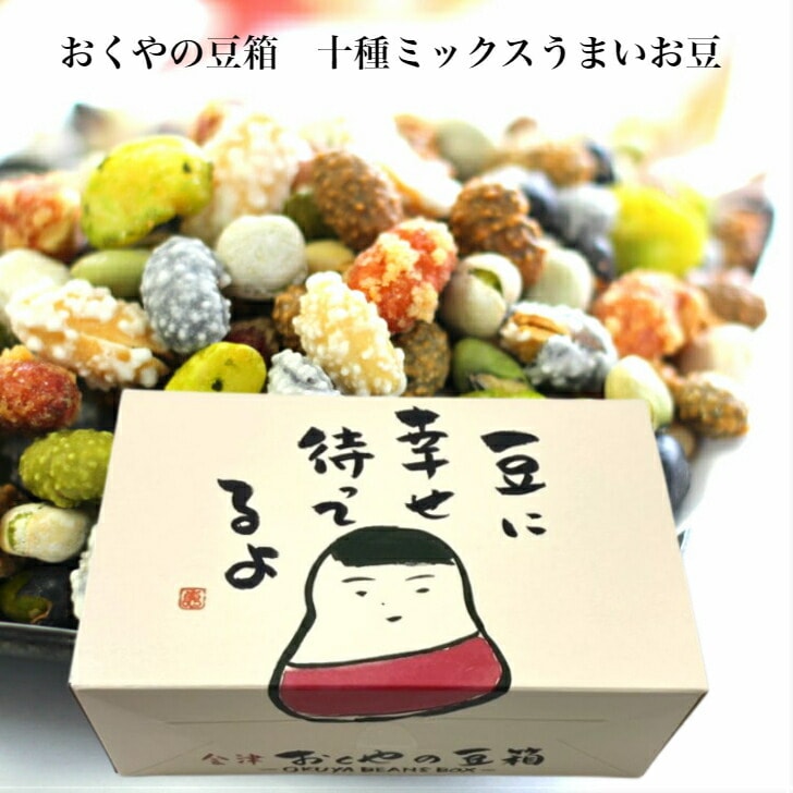 おくやの豆箱 十種ミックスうまいお豆