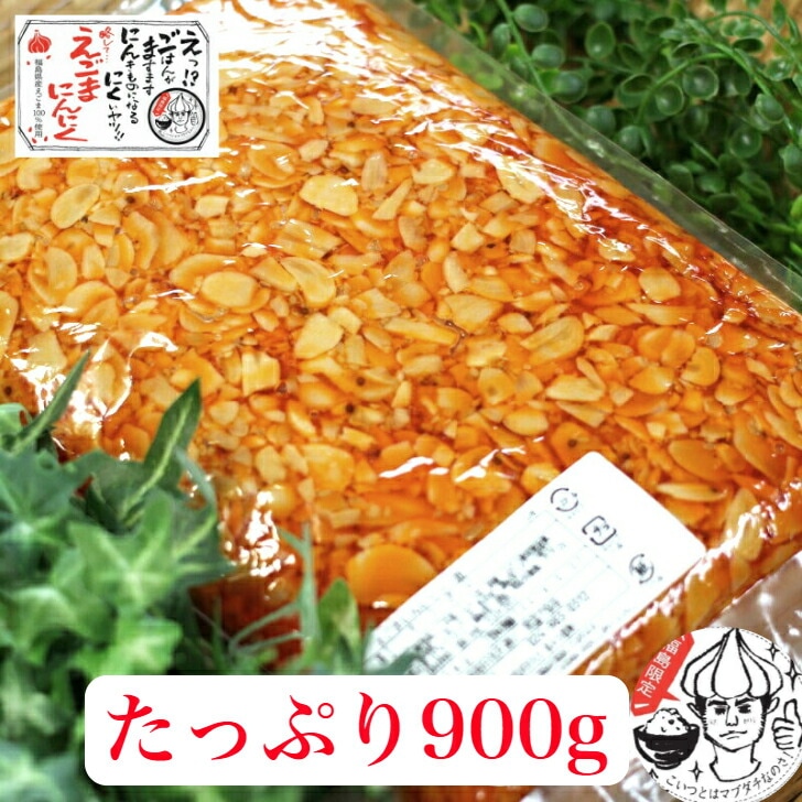 【送料無料】<br>えごまにんにくラー油 １袋（900g）業務用