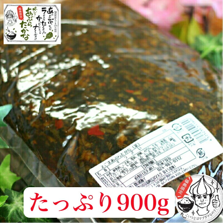【送料無料】<br>えごまあぶらたかな １袋（900g） 業務用