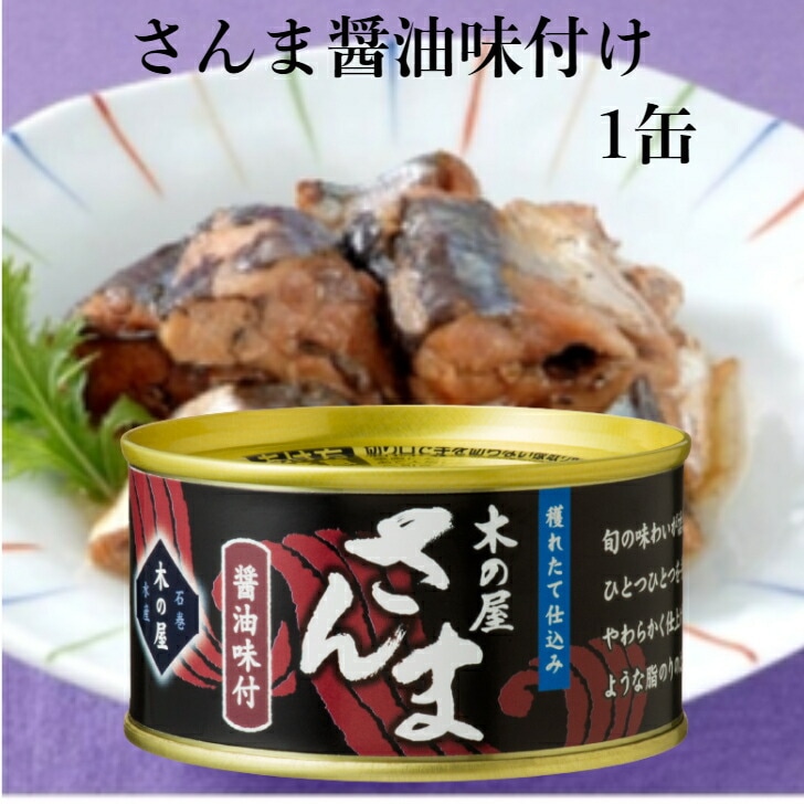 さんま醤油味付（170ｇ）1缶