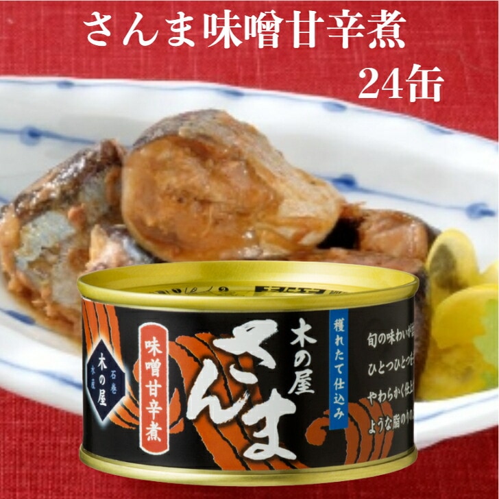 【送料無料】<br>さんま味噌甘辛煮（170ｇ）24缶セット