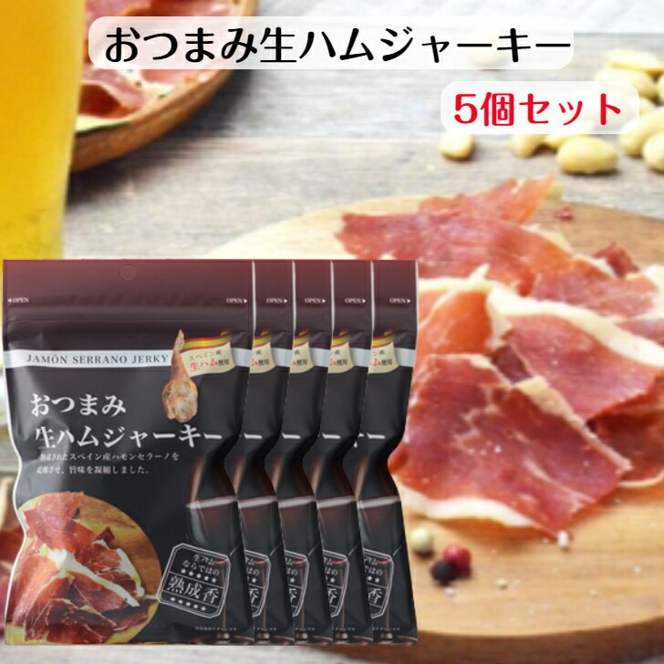 【送料無料】<br>おつまみ 生ハムジャーキー（20ｇ）5袋セット
